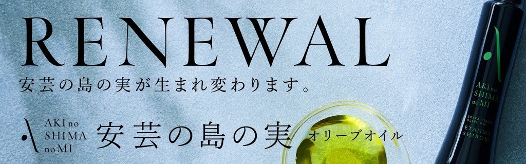 世界一に輝いた広島オリーブ「安芸の島の実」がリニューアル