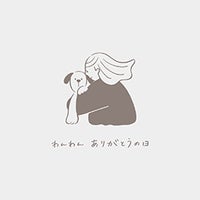 高評価レビュー わんわん 11月1日はわんちゃんに感謝を伝える – ありがとうの日 タペストリー