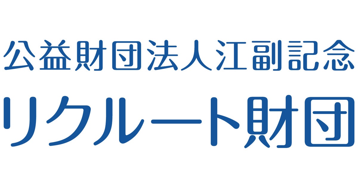 公益財団法人江副記念リクルート財団のプレスリリース Pr Times