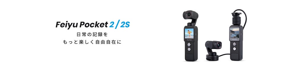 FeiyuTech発、業界初のセパレートタイプおよびブランド最高スペックのカメラ付きジンバル「 Feiyu Pocket 2/2S」がMakuakeにて 2モデル同時登場 | GuiLin FeiYu Electronic Co., Ltdのプレスリリース