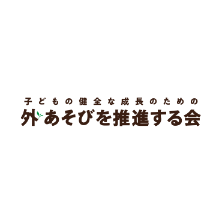 子どもの健全な成長のための外あそびを推進する会事務局のプレスリリース Pr Times