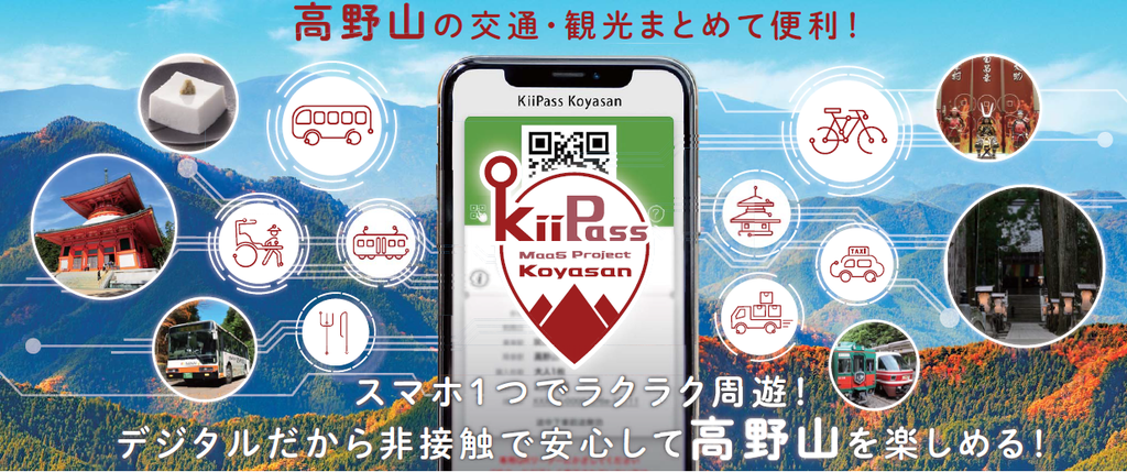 「KiiPass Koyasan（キーパス高野山）」の実証事業を開始します