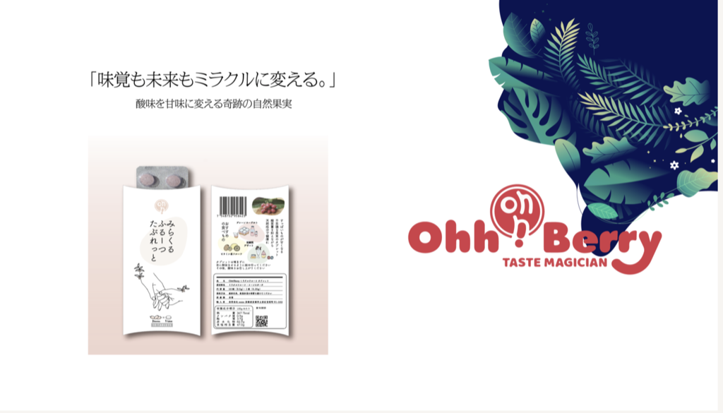 酸味が甘味に変わる奇跡のフルーツ】「OhhBerry！ ミラクルフルーツ