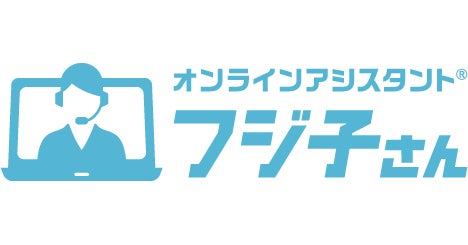 オンラインアシスタント®「フジ子さん」2025年6月からWeb