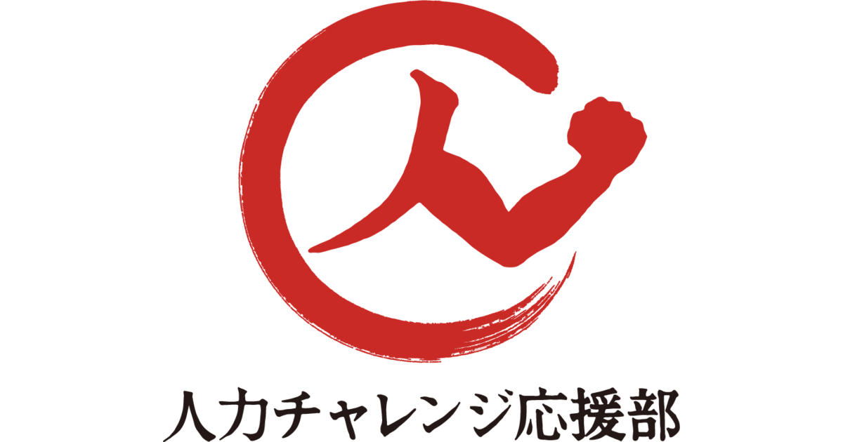 一般社団法人人力チャレンジ応援部のプレスリリース Pr Times