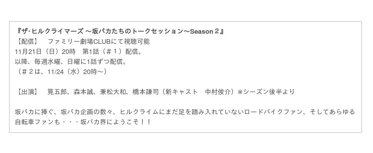 自転車 ロードバイク ヒルクライム坂バカに捧ぐ 自転車番組待望の Season ２ ファミリー劇場ｃｌｕｂにて１１月21 日 日 時より配信スタート 時事ドットコム