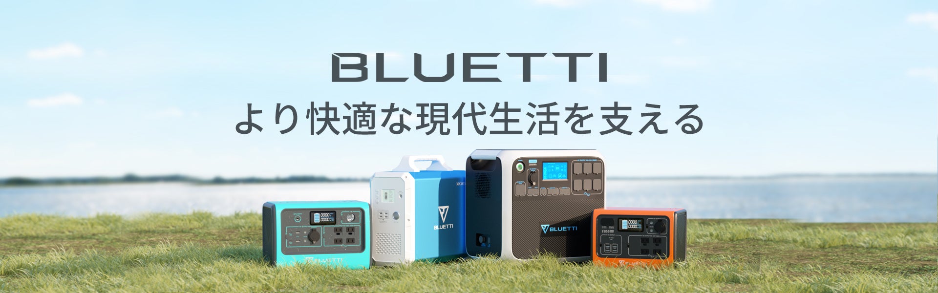 BLUETTI新作発表】楽しい思い出は、自然と友情と電気でできて