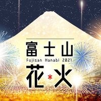 富士山花火vsスピードウェイ2025」日中も楽しめる多彩なプログラムを