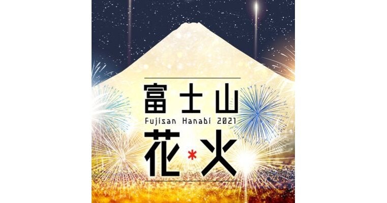 富士山花火実行委員会のプレスリリース｜PR TIMES