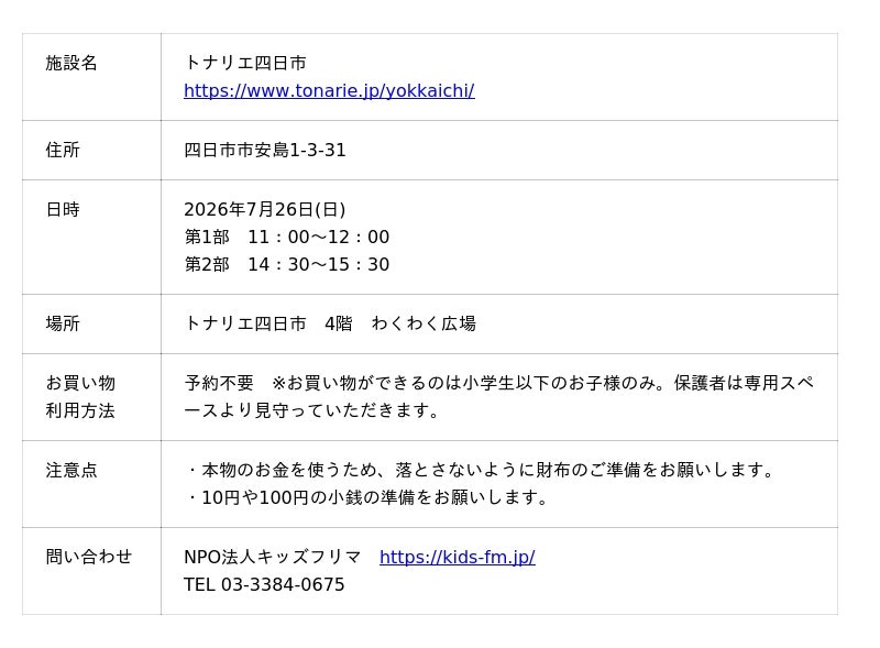 地域密着型商業施設「トナリエ四日市」7/26(日)キッズフリマ開催のお知らせ 地域密着型商業施設「トナリエ四日市」7/26(日)キッズフリマ開催のお知らせ
