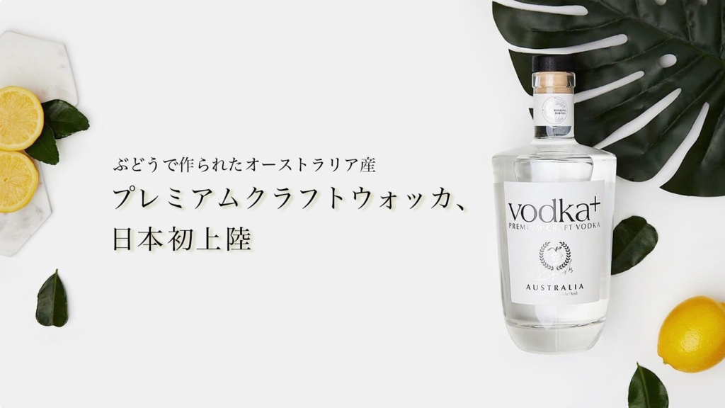 オーストラリア発、日本未上陸！ワイン用ぶどうで作られたプレミアム