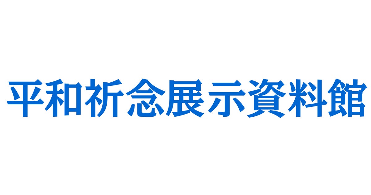 平和祈念展示資料館】終戦後、ソ連軍に連行されたシベリア抑留者と家族を繋いだ「俘虜用郵便葉書」など約70点を展示！抑留企画展「言葉は海を越えて 収容所と 日本を結んだ葉書」10月18日(火)から開催！ | 平和祈念展示資料館のプレスリリース