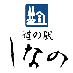 道の駅しなの】めざせコンプリート！全国共通商品券が当たる“「旬の