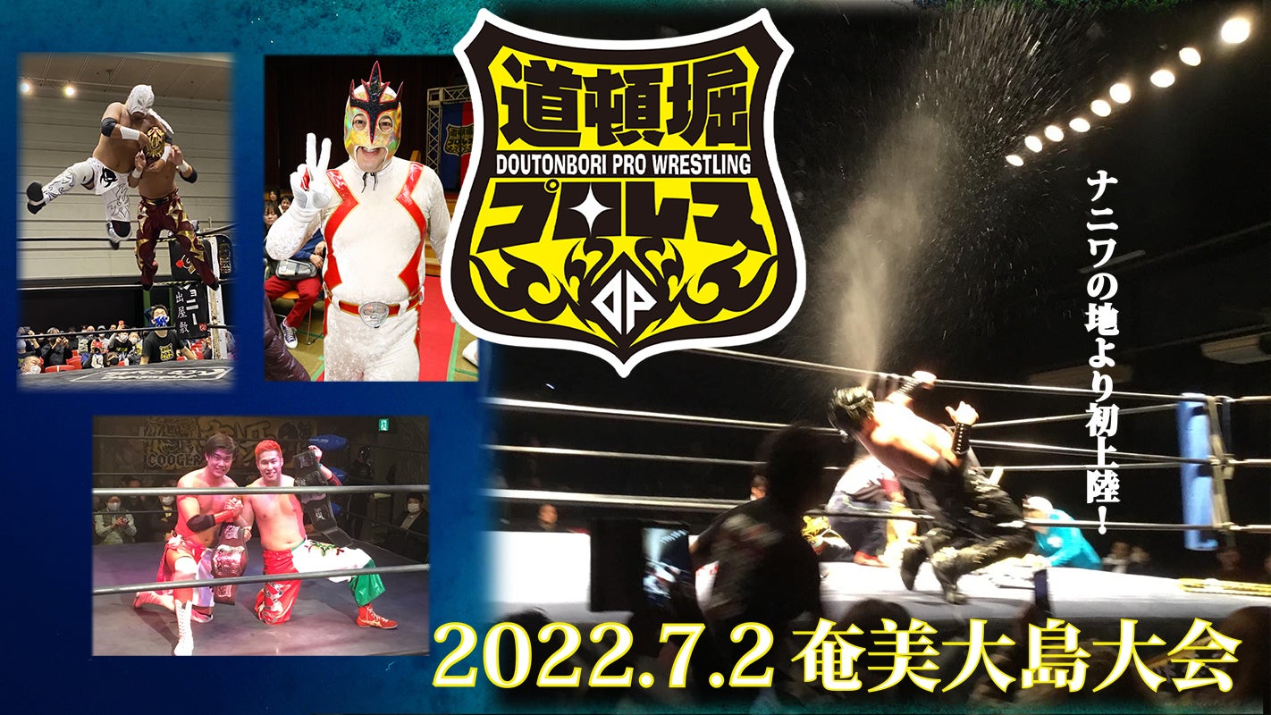 道頓堀プロレス 2022 奄美大島大会 DVD 新品 Gカブキ、船木、G