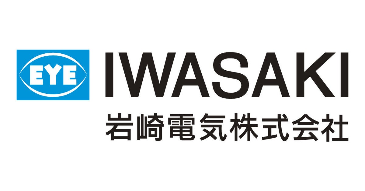 岩崎電気株式会社のプレスリリース｜PR TIMES