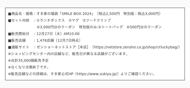 すき家】すき家の福袋「SMILE BOX 2024」発売決定！お得なクーポンと