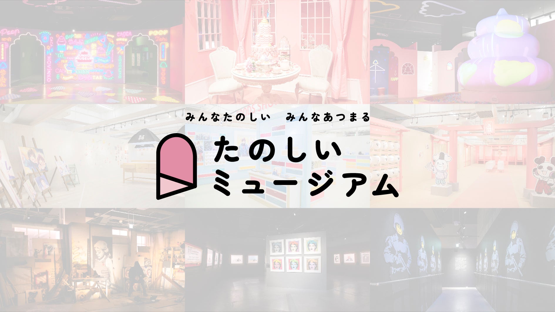 たのしいミュージアムのプレスリリース Pr Times