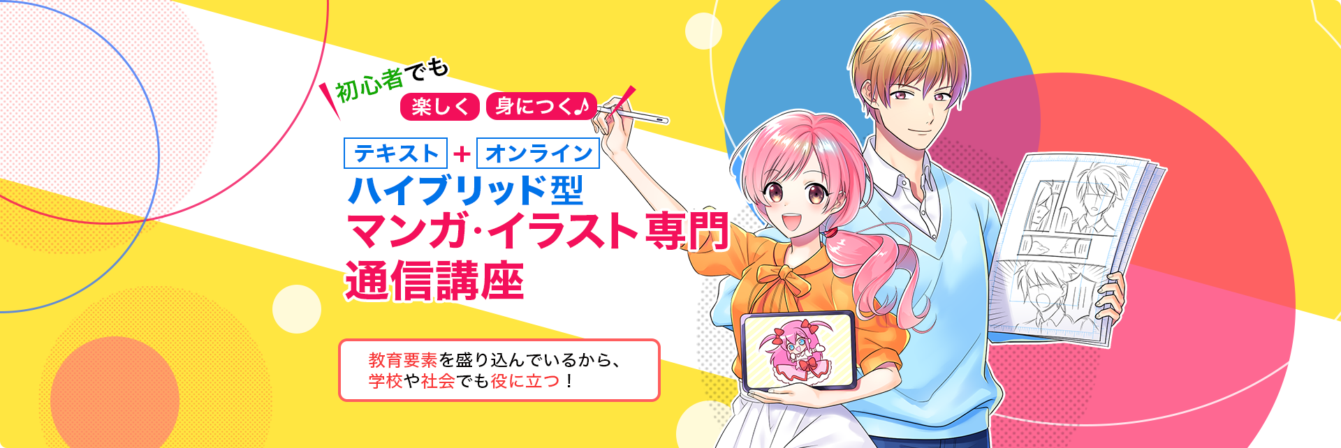 教育要素を盛り込んだ、ハイブリッド型のマンガ・イラスト通信