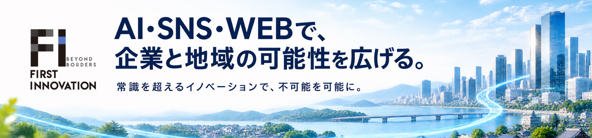 ファーストイノベーション、最新リリースで被災地支援やSEO/AIツール更新を発表