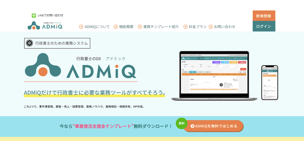 行政書士に特化した業務システム「行政書士のDX ADMiQ(アドミック)」を