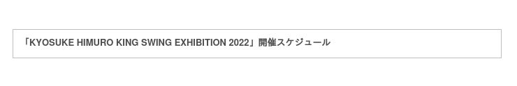 蔦屋書店】「KYOSUKE HIMURO KING SWING EXHIBITION 2022」全国9店舗にて巡回開催決定！：時事ドットコム