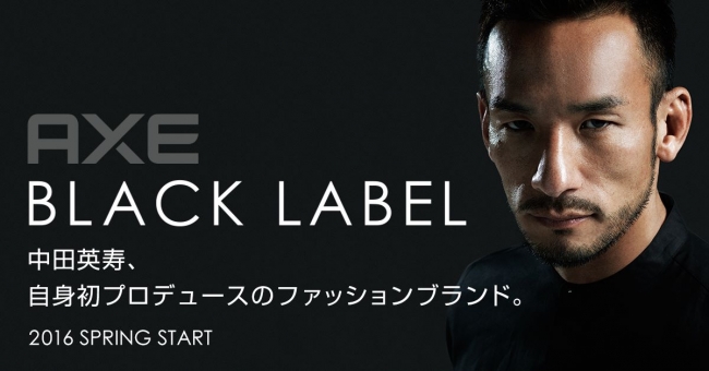 中田英寿氏が初のファッションブランドのプロデューサーに就任 Axe Black Label オリジナルのblackシャツ全8型を公開 ユニリーバ ジャパン株式会社のプレスリリース