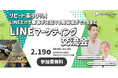 【2/19(水) 無料開催】リピート率90%!LINEだけで集客が完結する美容室ができるまで@LINEマーケティング交流会 in 渋谷スクランブルスクエア
