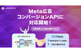 複数のMetaピクセルIDと連携可能!LINEマーケティングCRM『サブスクライン』がMeta広告コンバージョンAPIに対応開始