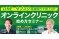 【7/2(水) 無料開催@オンライン】LINE×サブスク導線設計で売上UP!オンラインクリニック始め方セミナーを開催