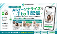 サブスクライン、LINE配信を“1人ずつ違う1通”に変える「AIパーソナライズ配信」を提供開始