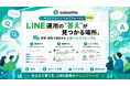 サブスクライン、LINE集客・CRM運用の知見を共有する「ヘルプフォーラム」を開設