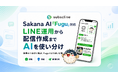 【国内初※】サブスクライン「AIエージェント」にSakana AI の「Fugu」を追加 ― “速く答える”と“深く考える”を、用途で使い分け
