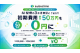公式LINE友だち300人以上の店舗さまへ ― サブスクラインAIの3か月実証にご協力で、初期費用（最大50万円）を0円に｜2026年7月末まで