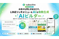 お店のLINE公式アカウント、無料で作れます。URLを貼るだけでAIがリッチメニュー画像を自動デザイン【AIビルダー】