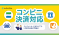 LINEマーケティングCRM「サブスクライン」がコンビニ決済に対応! クレジットカードがなくてもLINE内決済が可能に