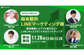4社合同WEBセミナーを11/28 12:00~開催! 99%の人が知らない超実践的LINEマーケティング術【新規顧客の獲得からLTV最大化までのフルファネルマーケティング】
