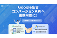LINEマーケティングCRM『サブスクライン』がGoogle広告コンバージョンAPIへ連携可能に