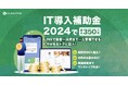 【最大350万円補助】LINE集客から決済までをワンストップ管理！サブスクライン、IT導入補助金2024「インボイス枠」に採択 - 中小企業のDX推進を強力サポート