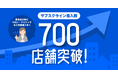 LINEマーケティングCRM「サブスクライン」が導入数700店舗を突破!「サブスクライン」が再定義する店舗経営とサブスクビジネスの拡大