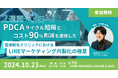 【10月23日(水)19:30~ 渋谷にて開催!】2週間→3日へ!PDCAサイクル短縮とコスト90%削減を達成した「LINEマーケティング内製化の極意」を伝授する勉強会を開催!