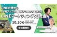 【10/30(水) 無料開催@渋谷スクランブルスクエア】 Lステップの神こと中村誠氏も登壇!CVRアップの最新テクニックも学べるLINEマーケティング交流会を開催!