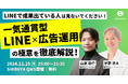 【11/25(月) 無料開催@渋谷スクランブルスクエア】 LINEで成果出ている人は見ないでください!一気通貫型LINE×広告運用の極意を徹底解説する、LINEマーケティング勉強会&交流会を開催!