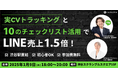 【1/9(木) 無料開催@渋谷スクランブルスクエア】実CVトラッキング&10のチェックリスト活用でLINE売上1.5倍!2025年最先端LINEマーケティング戦略!