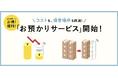 【新サービス】オリジナル紙袋の単価・場所をまとめて節約できる「お預かりサービス」を開始しました。