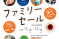 【入場無料】omochabakoファミリーセール！2025年12月12日(金)13日(土)開催！