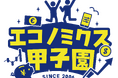 「エコノミクス甲子園」地方大会の開催および参加者募集について