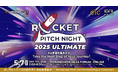 ニューラルポート、「ROCKET PITCH NIGHT 2025 ULTIMATE」にピッチ登壇