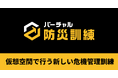 ゲームエンジン技術で「防災DX」を実現。コクヨ株式会社の品川オフィスにバーチャル防災訓練システムを導入！