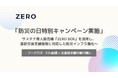 「防災の日特別キャンペーン実施」—サステナ無人販売機『ZERO BOX』を活用し、最新災害支援施策に対応した防災インフラ強化へ