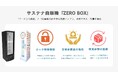 地震発生時の物資不足に備え、『ZERO BOX』が災害初動インフラとしての機能を拡充